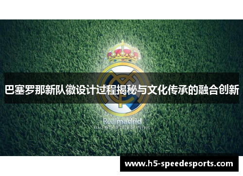 巴塞罗那新队徽设计过程揭秘与文化传承的融合创新