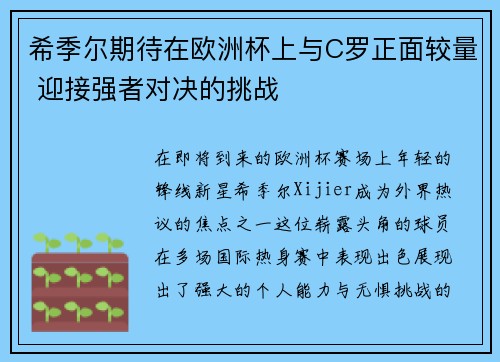 希季尔期待在欧洲杯上与C罗正面较量 迎接强者对决的挑战