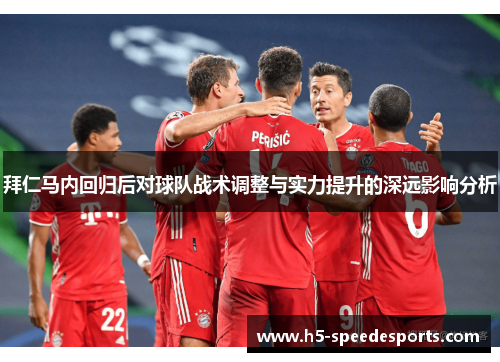 拜仁马内回归后对球队战术调整与实力提升的深远影响分析