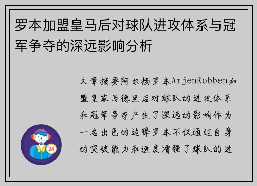 罗本加盟皇马后对球队进攻体系与冠军争夺的深远影响分析