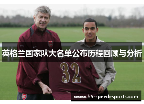 英格兰国家队大名单公布历程回顾与分析
