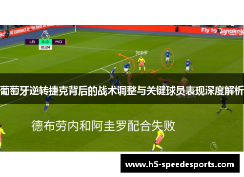 葡萄牙逆转捷克背后的战术调整与关键球员表现深度解析
