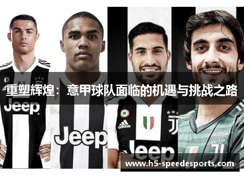 重塑辉煌：意甲球队面临的机遇与挑战之路