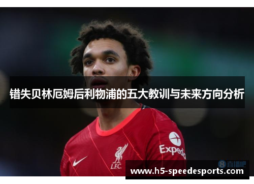 错失贝林厄姆后利物浦的五大教训与未来方向分析