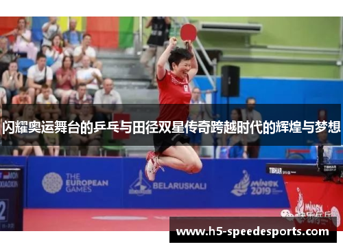 闪耀奥运舞台的乒乓与田径双星传奇跨越时代的辉煌与梦想