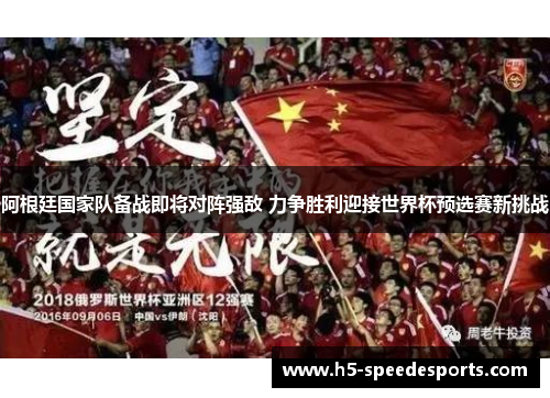 阿根廷国家队备战即将对阵强敌 力争胜利迎接世界杯预选赛新挑战 阿根廷国家队备战即将对阵强敌 力争胜利迎接世界杯预选赛新挑战