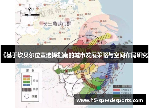 《基于坎贝尔位置选择指南的城市发展策略与空间布局研究》