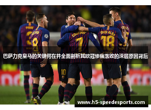 巴萨力克皇马的关键何在并全面剖析其欧冠惨痛落败的深层原因背后 巴萨力克皇马的关键何在并全面剖析其欧冠惨痛落败的深层原因背后