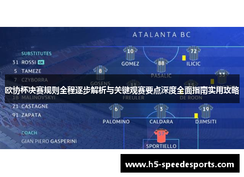 欧协杯决赛规则全程逐步解析与关键观赛要点深度全面指南实用攻略 欧协杯决赛规则全程逐步解析与关键观赛要点深度全面指南实用攻略