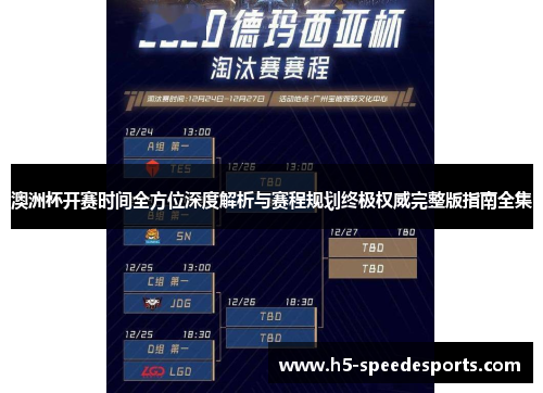 澳洲杯开赛时间全方位深度解析与赛程规划终极权威完整版指南全集 澳洲杯开赛时间全方位深度解析与赛程规划终极权威完整版指南全集