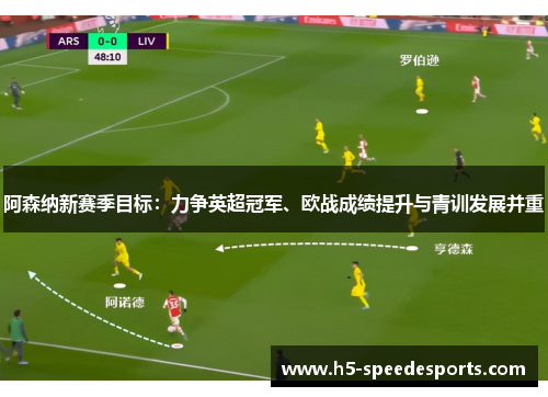 阿森纳新赛季目标：力争英超冠军、欧战成绩提升与青训发展并重