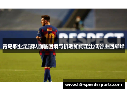 青岛职业足球队面临困境与机遇如何走出低谷重回巅峰