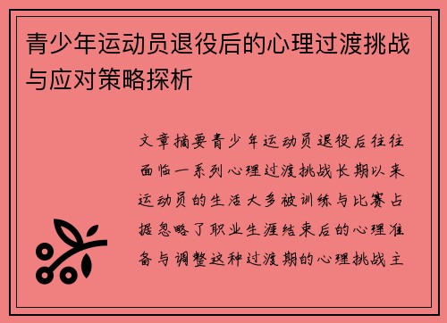 青少年运动员退役后的心理过渡挑战与应对策略探析