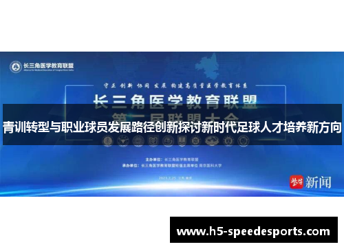 青训转型与职业球员发展路径创新探讨新时代足球人才培养新方向