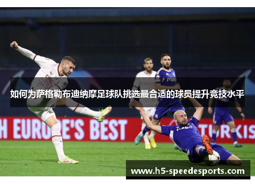 如何为萨格勒布迪纳摩足球队挑选最合适的球员提升竞技水平