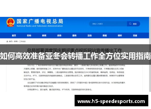 如何高效准备亚冬会转播工作全方位实用指南